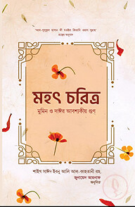 মহৎ চরিত্র মুমিন ও দাঈর আবশ্যকীয়গুণ