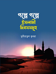 গল্পে গল্পে ইসলামী দিবসসমূহ