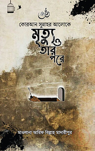কোরআন সুন্নাহর আলোকে মৃত্যু ও তার পরে