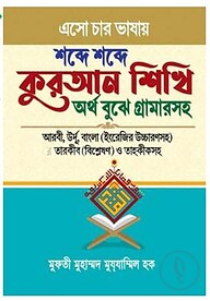 এসো চার ভাষায় শব্দে শব্দে কুরআন শিখি অর্থ বুঝে গ্রামার সহ