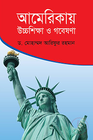 আমেরিকায় উচ্চশিক্ষা ও গবেষণা