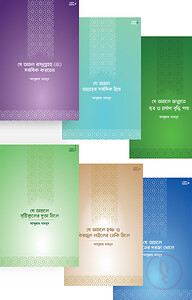আমল সিরিজ প্যাকেজ