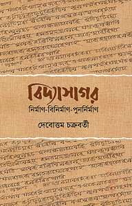 বিদ্যাসাগর : নির্মাণ বিনির্মাণ পুনর্নির্মাণ