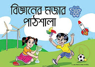 বিজ্ঞানের মজার পাঠশালা