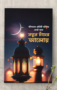ঈদ কার্ড: নতুন চাঁদের আলোয়