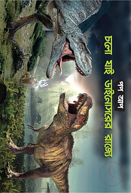 চলো যাই ডাইনোসরের রাজ্যে পপ আপ