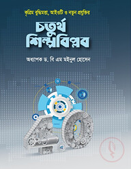 কৃত্রিম বুদ্ধিমত্তা, আইওটি ও নতুন প্রযুক্তির চতুর্থ শিল্পবিপ্লব
