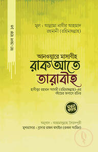 আনওয়ারে মাসাবীহ রাকআতে তারাবীহ