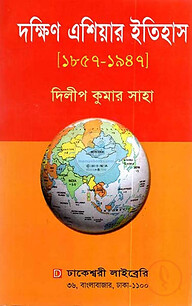 দক্ষিণ এশিয়ার ইতিহাস (১৮৫৭ - ১৯৪৭)