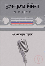 দুঃখ সুখের মিডিয়া বেতার পর্ব