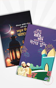 ঈদ কার্ড (৫টি)