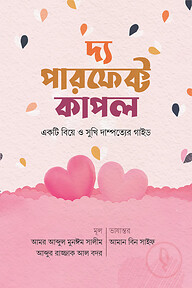 দ্য পারফেক্ট কাপল