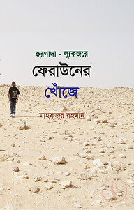 হুরগাদা আর ল্যুকজরে ফেরাউনের খোঁজে