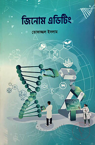 জিনোম এডিটিং