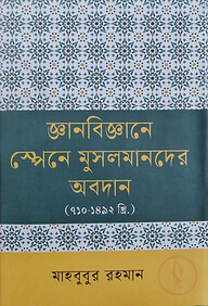 জ্ঞানবিজ্ঞানে স্পেনে মুসলমানদের অবদান