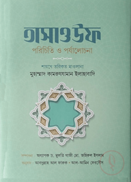 তাসাওউফ পরিচিত ও পর্যালোচনা