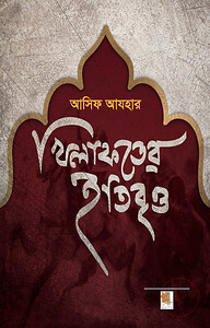 খিলাফতের ইতিবৃত্ত