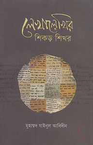 লেখালেখির শিকড় শিখর