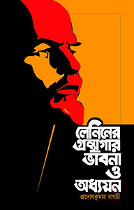 লেনিনের গ্রন্থাগার ভাবনা ও অধ্যয়ন