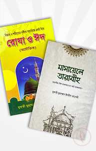 মাসায়েলে তারাবীহ এবং রোযা ও ঈদ