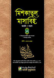মিশকাতুল মাসাবিহ ১২ (আরবি-বাংলা)