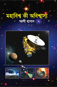 মহাবিশ্ব কী অবিশ্বাস্য