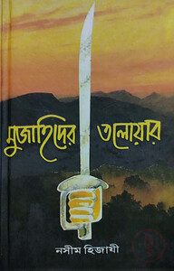 মুজাহিদের তলোয়ার