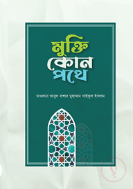 মুক্তি কোন পথে