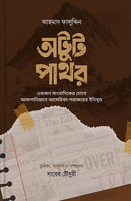 অটুট পাথর