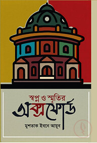 স্বপ্ন ও স্মৃতির অক্সফোর্ড