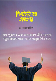 পিএইচডি স্বপ্ন অতঃপর