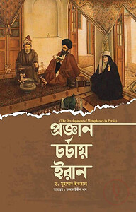 প্রজ্ঞান চর্চায় ইরান