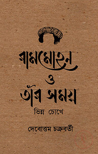 রামমোহন ও তাঁর সময় : ভিন্ন চোখে