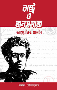রাষ্ট্র ও জনসমাজ