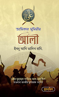 আমিনুল মুমিনীন আলী ইবনু আবি তালিব রা