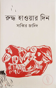 রুদ্ধ হাওয়ার দিন