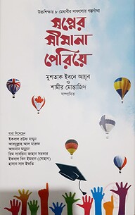স্বপ্নের সীমানা পেরিয়ে