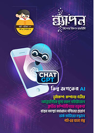 ব্যাপন কিশোর বিজ্ঞান সাময়িকী (মার্চ-এপ্রিল ২০২৩)