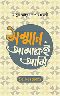 সম্মান আমাকেই আমি