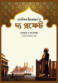 দ্য প্রফেট