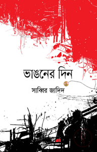 ভাঙনের দিন