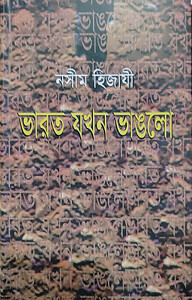 ভারত যখন ভাঙলো