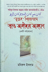 সুন্নাহ শিরোনামে ভ্রান্ত আকীদার আহ্বান