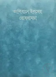 তালিবানে ইলমের রোযনামচা (ডায়েরী)