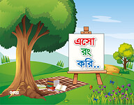 এসো রং করি