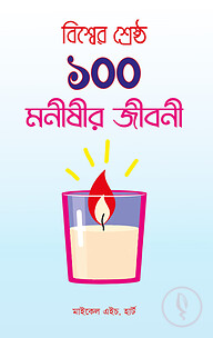 বিশ্বের শ্রেষ্ঠ ১০০ মনীষীর জীবনী