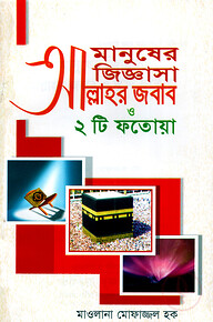 মানুষের জিজ্ঞাসা আল্লাহর জবাব