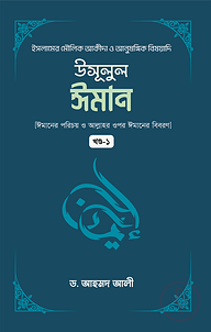 উসূলুল ঈমান (১ম খন্ড)