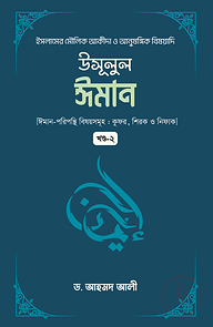 উসূলুল ঈমান (২য় খন্ড)