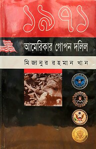 ১৯৭১: আমেরিকার গোপন দলিল